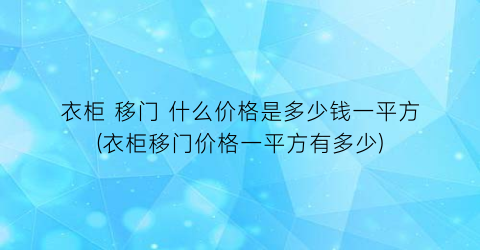 衣柜 移门 什么价格是多少钱一平方(衣柜移门价格一平方有多少)
